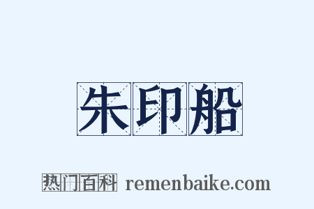 朱印船是什么意思的图片